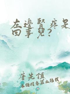 左边肾疼是怎么回事儿?