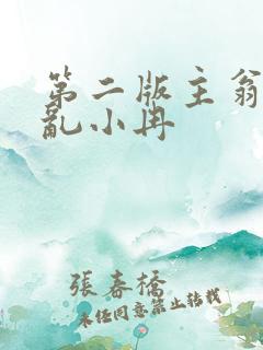 第二版主翁莹情乱小冉