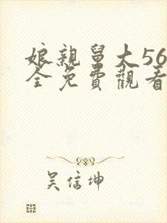 娘亲舅大56集全免费观看