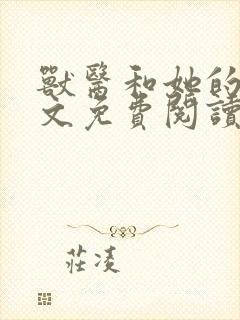 兽医和她的狗全文免费阅读