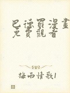 巴德罗漫画全篇免费观看