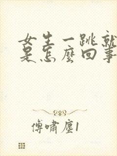 女生一跳就尿漏是怎么回事