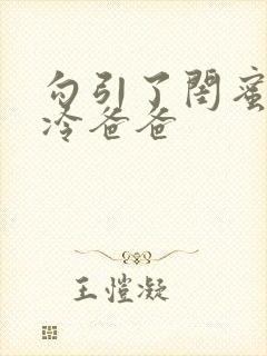 勾引了闺蜜的高冷爸爸