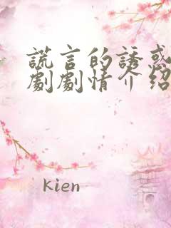 谎言的诱惑电视剧剧情介绍分集