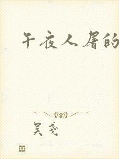午夜人屠的小说