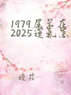 1979属羊在2025运气怎么样