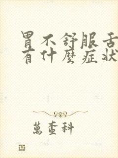 胃不舒服舌头会有什么症状