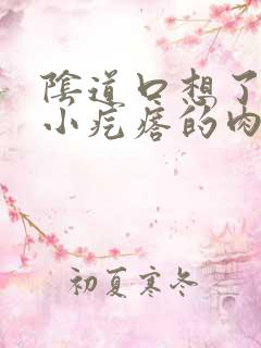 阴道口想了很多小疙瘩的肉球