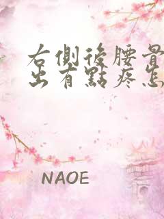 右侧后腰骨头突出有点疼怎么回事