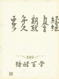 更年期月经紊乱多久就会绝经