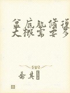 盆底肌修复手术大概需要多少钱