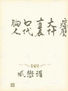 胸口有大痣的女人代表什么