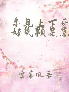 梦见上下牙掉了好几颗是怎么回事