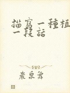 描写一种植物的一段话