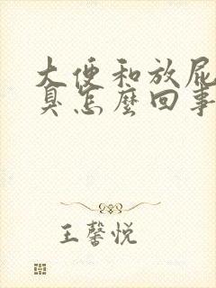 大便和放屁都很臭怎么回事