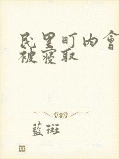 民里町内会人妻被寝取