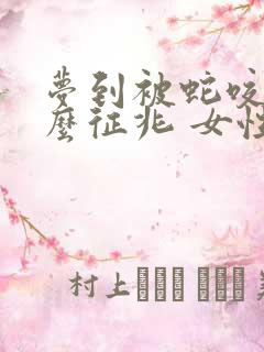 梦到被蛇咬是什么征兆 女性还出血了