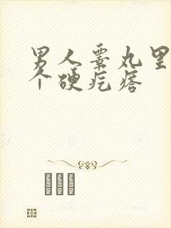 男人睾丸里面有个硬疙瘩