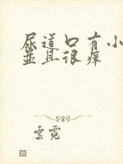 尿道口有小肉粒并且很痒