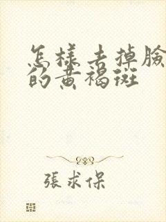 怎样去掉脸颊上的黄褐斑