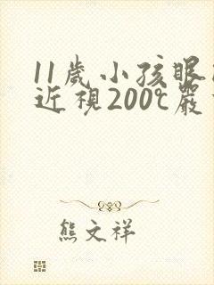 11岁小孩眼睛近视200℃严重吗
