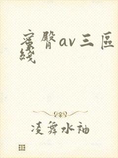 蜜臀av三区在线