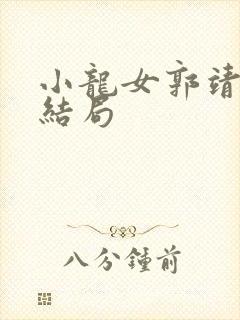 小龙女郭靖云雨结局