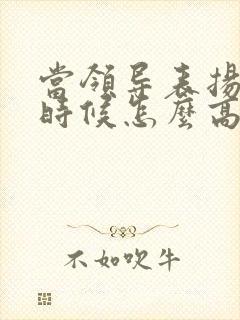 当领导表扬你的时候怎么高情商的回复