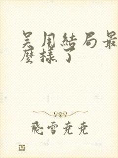 吴用结局最后怎么样了