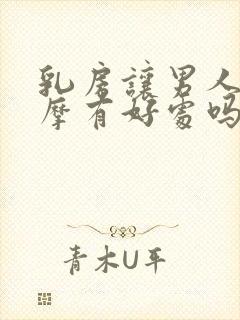 乳房让男人常按摩有好处吗