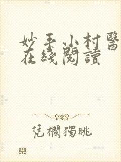 妙手小村医全文在线阅读