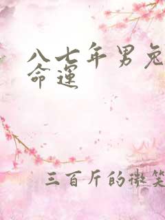 八七年男兔一生命运