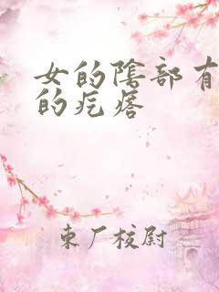 女的阴部有硬硬的疙瘩