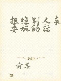 拒绝别人来上班委婉的话