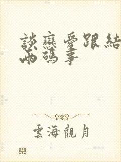 谈恋爱跟结婚是两码事