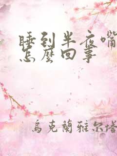 睡到半夜嘴苦是怎么回事