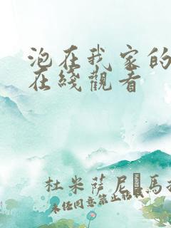 泡在我家的辣妹在线观看