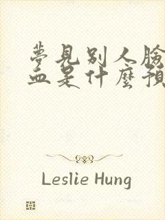 梦见别人脸上有血是什么预兆