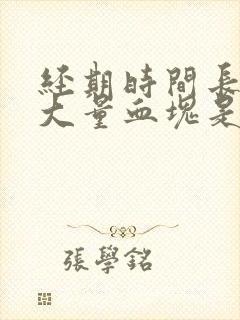 经期时间长还有大量血块是怎么回事