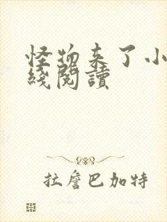 怪物来了小说在线阅读