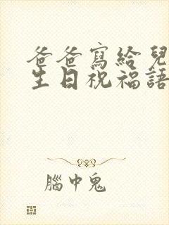 爸爸写给儿子的生日祝福语 简短独特