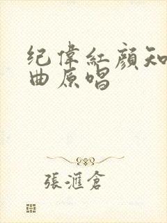 纪伟红颜知己歌曲原唱