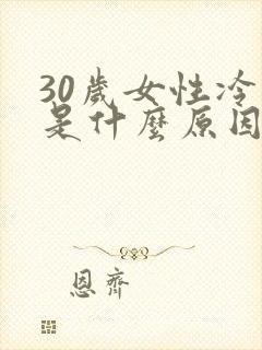 30岁女性冷淡是什么原因