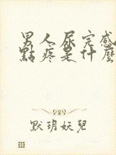 男人尿完感觉有点疼是什么原因