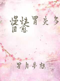 慢性胃炎多久能自愈