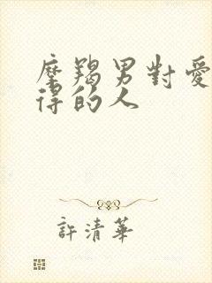 摩羯男对爱而不得的人