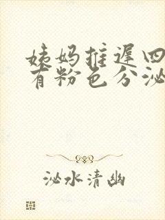 姨妈推迟四天后有粉色分泌物