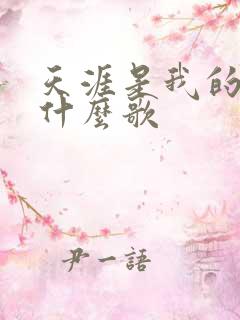 天涯是我的爱是什么歌