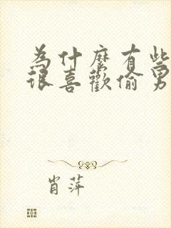 为什么有些女人很喜欢偷男人