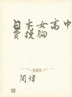 日本女高中生免费摸胸